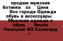 продаю мужские ботинки meхх. › Цена ­ 3 200 - Все города Одежда, обувь и аксессуары » Мужская одежда и обувь   . Ямало-Ненецкий АО,Салехард г.